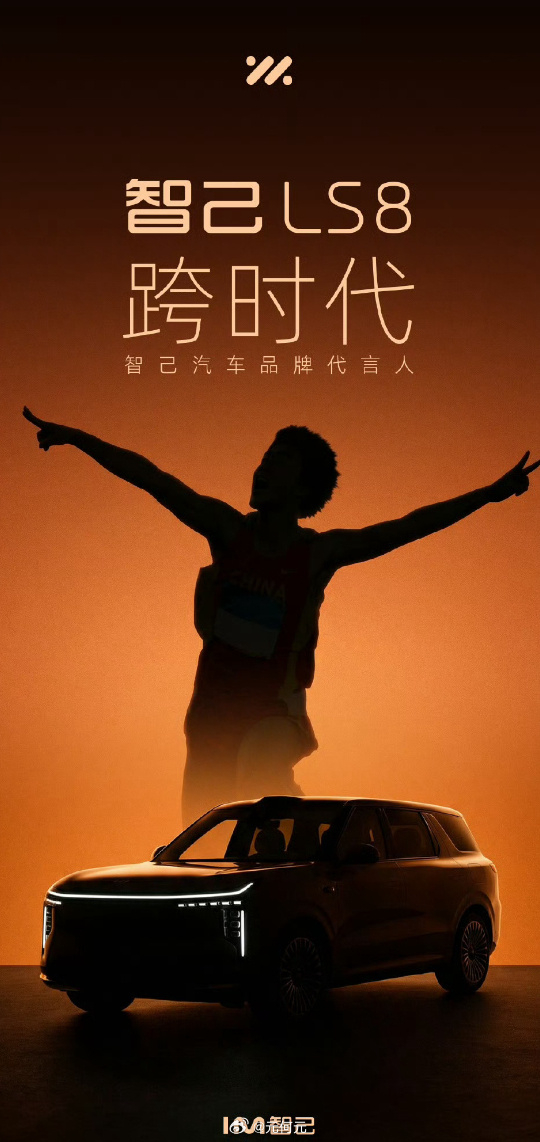 智己LS8请了刘翔当代言人？各位看看这个图，是吧？ 