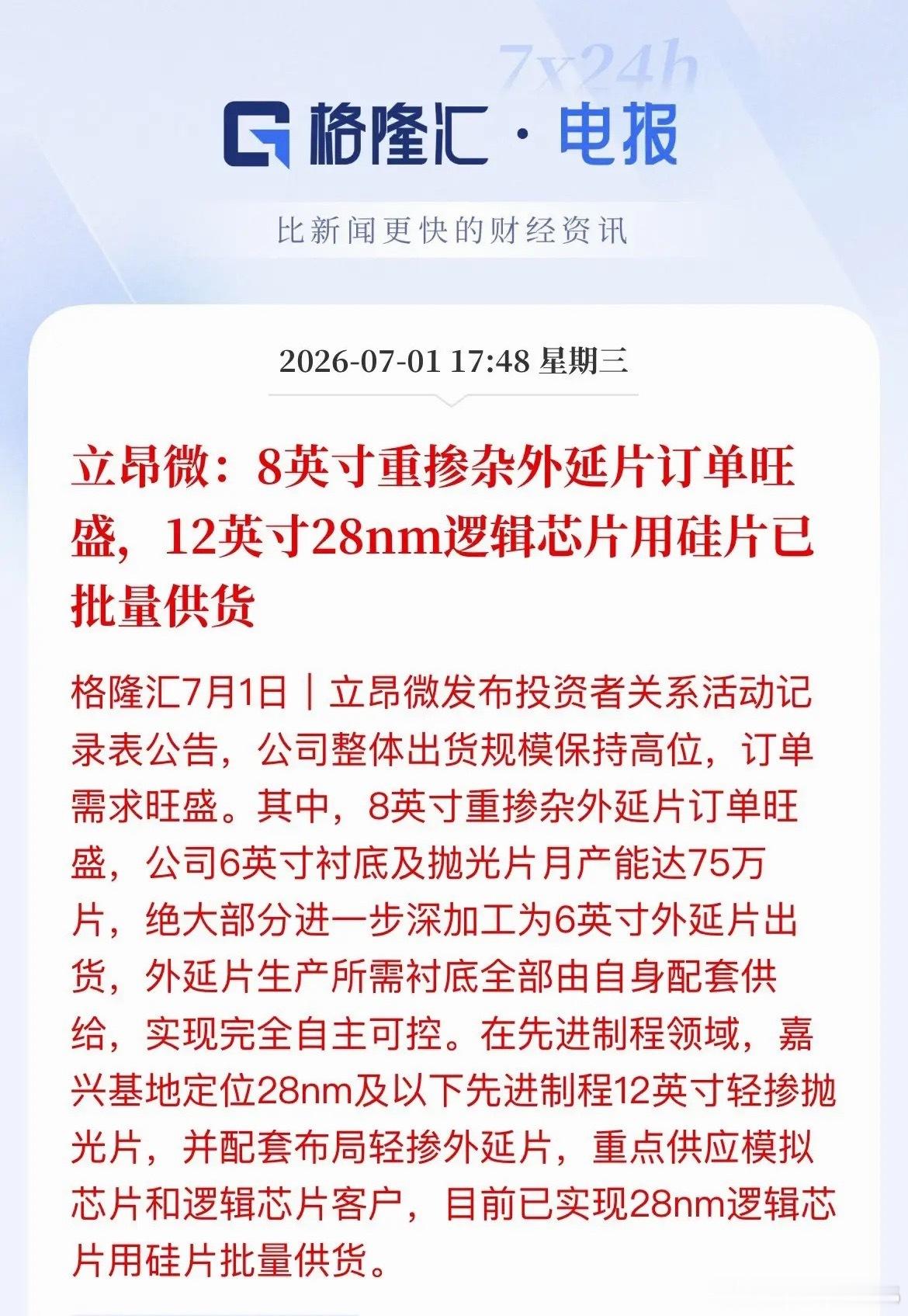 双重实锤利好！立昂微硅片业务双线爆发盘后，国产大硅片龙头立昂微曝出两大硬核利好，