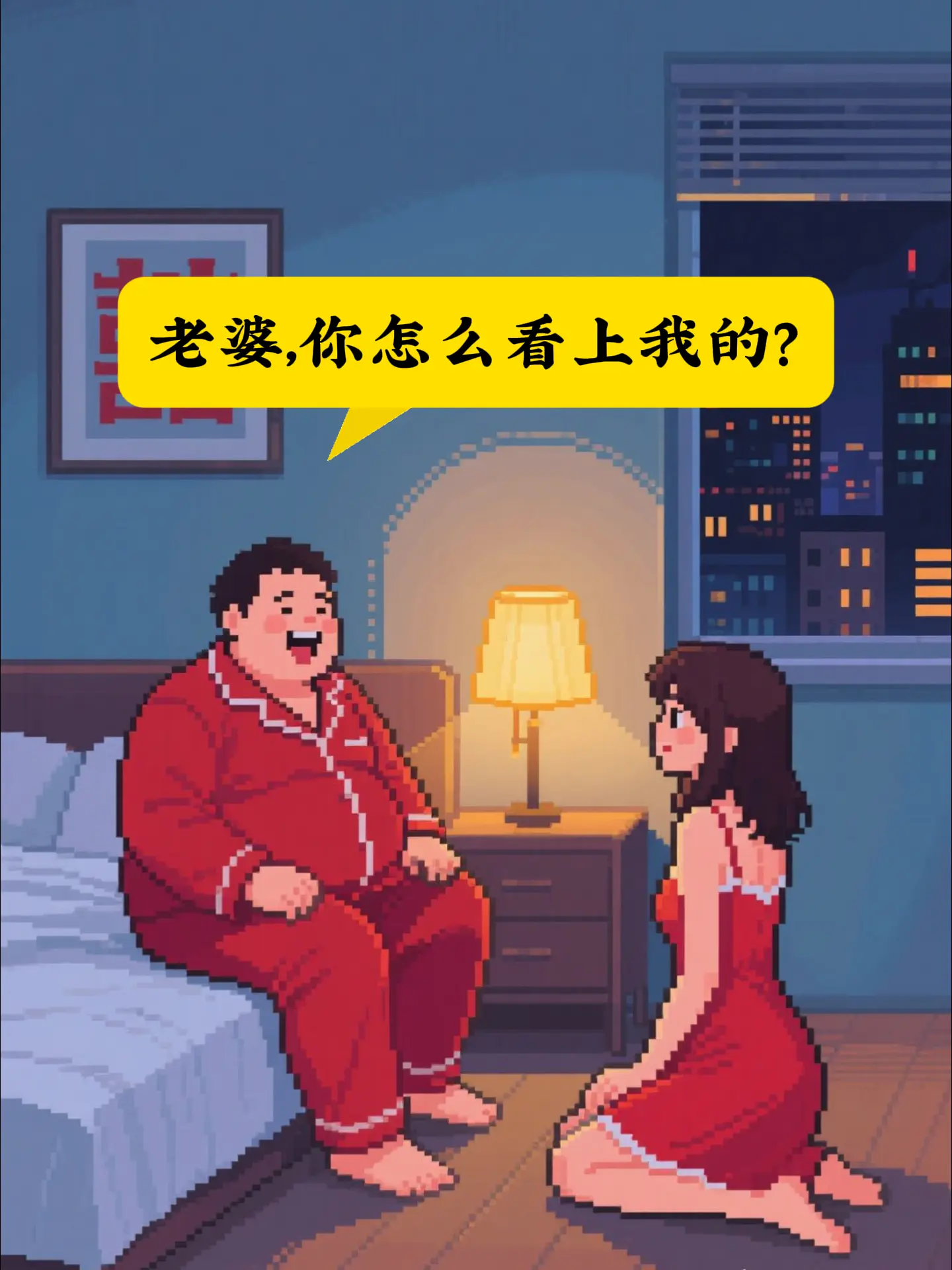 矮胖穷的男人居然娶了...