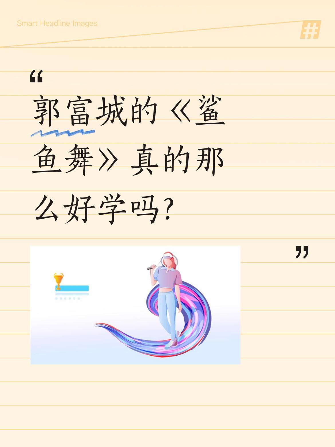 郭富城的《鲨鱼舞》真的那么好学吗？
最近不少人在学跳郭富城演唱会的《鲨鱼舞》，还