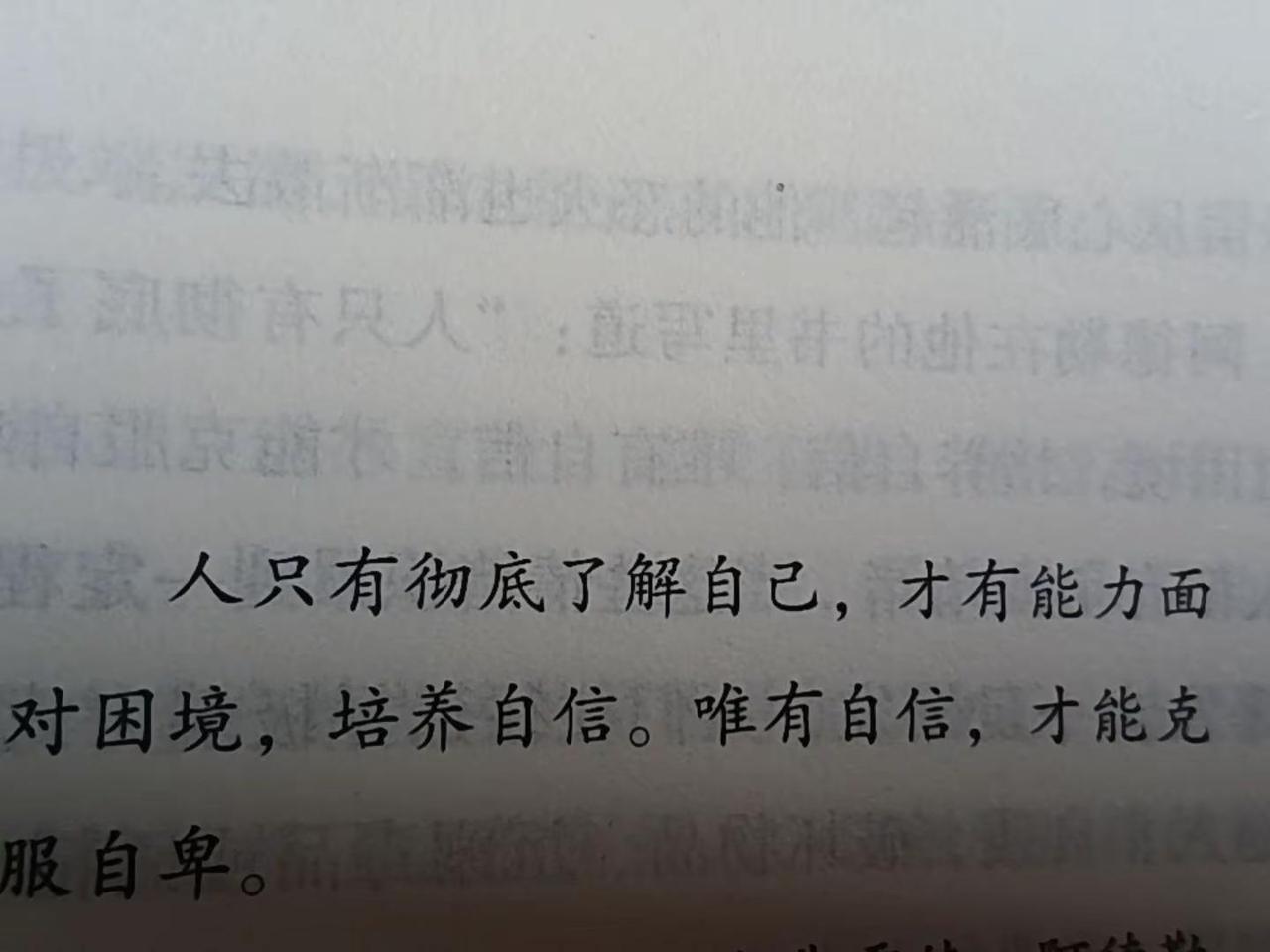 ，唯有自信，才能克服自卑。
