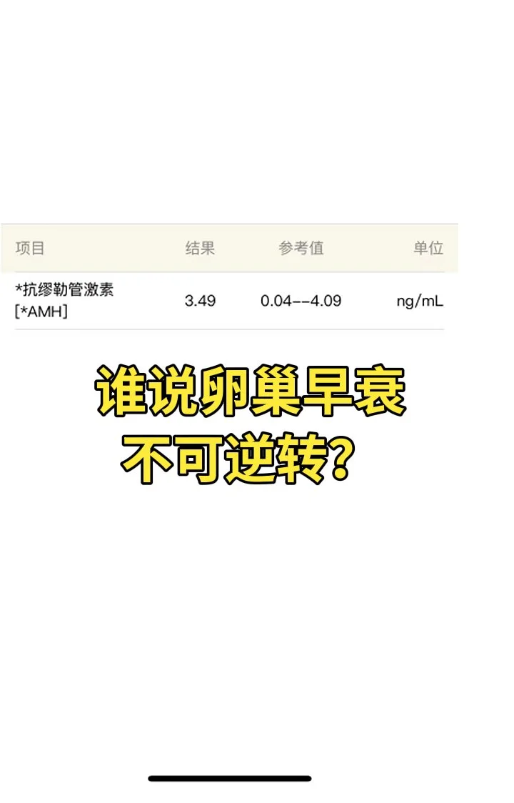 谁说卵巢早衰不可逆？ 卵巢早衰好了 amh长了 了