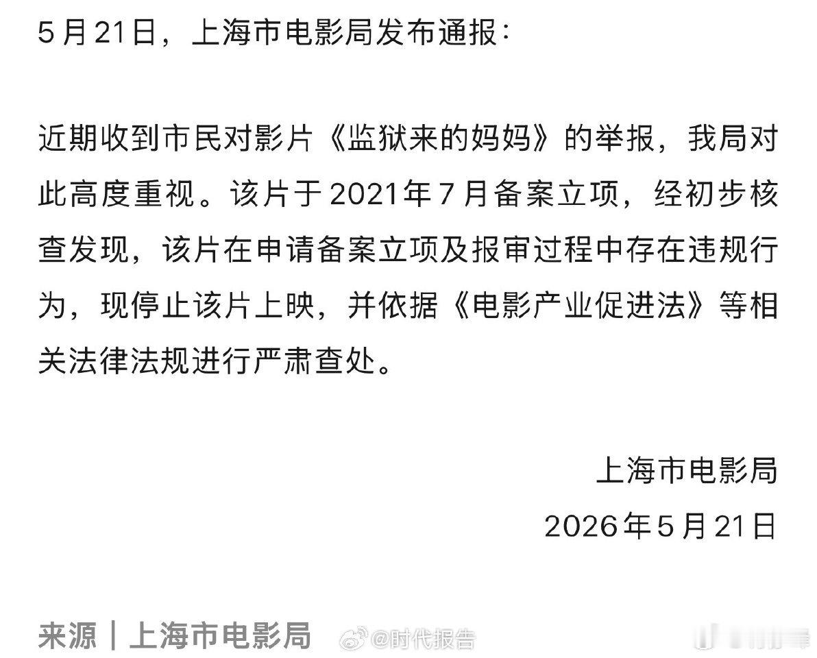 【上海电影局：依法查处监狱来的妈妈 】监狱来的妈妈已停映5月21日，上海市电影局