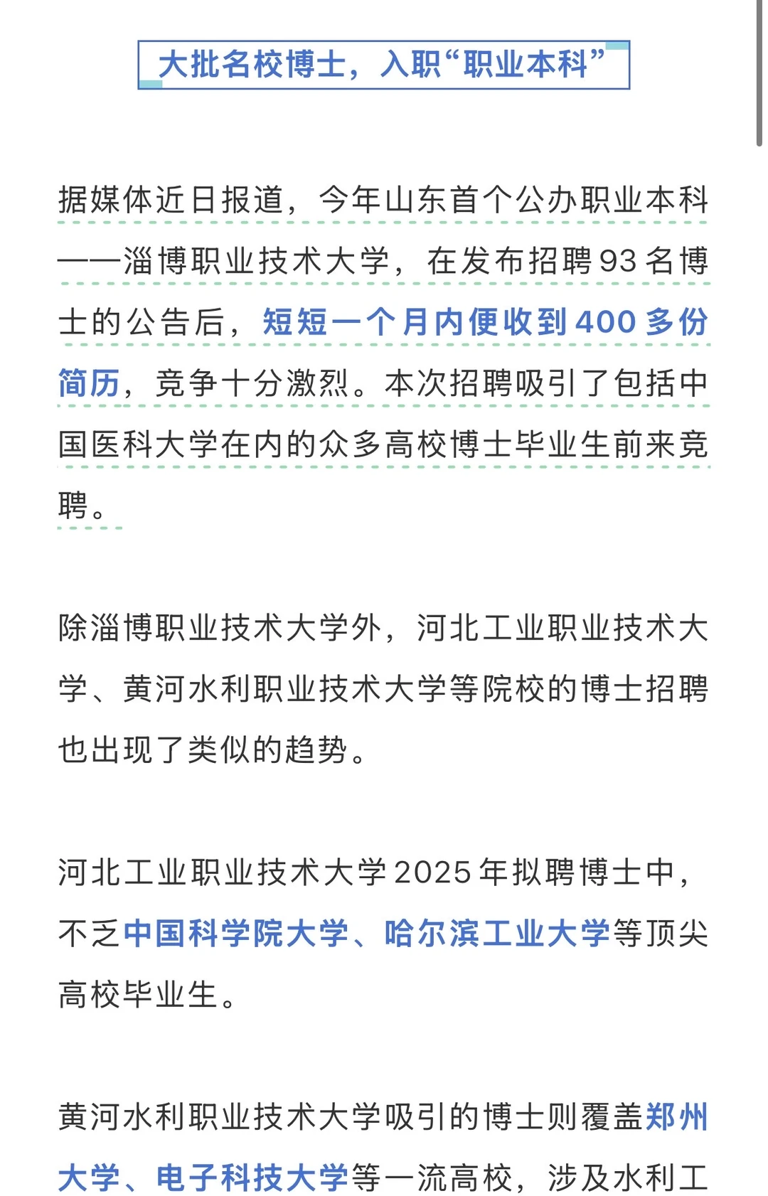 大批名校博士，入职“职业本科”