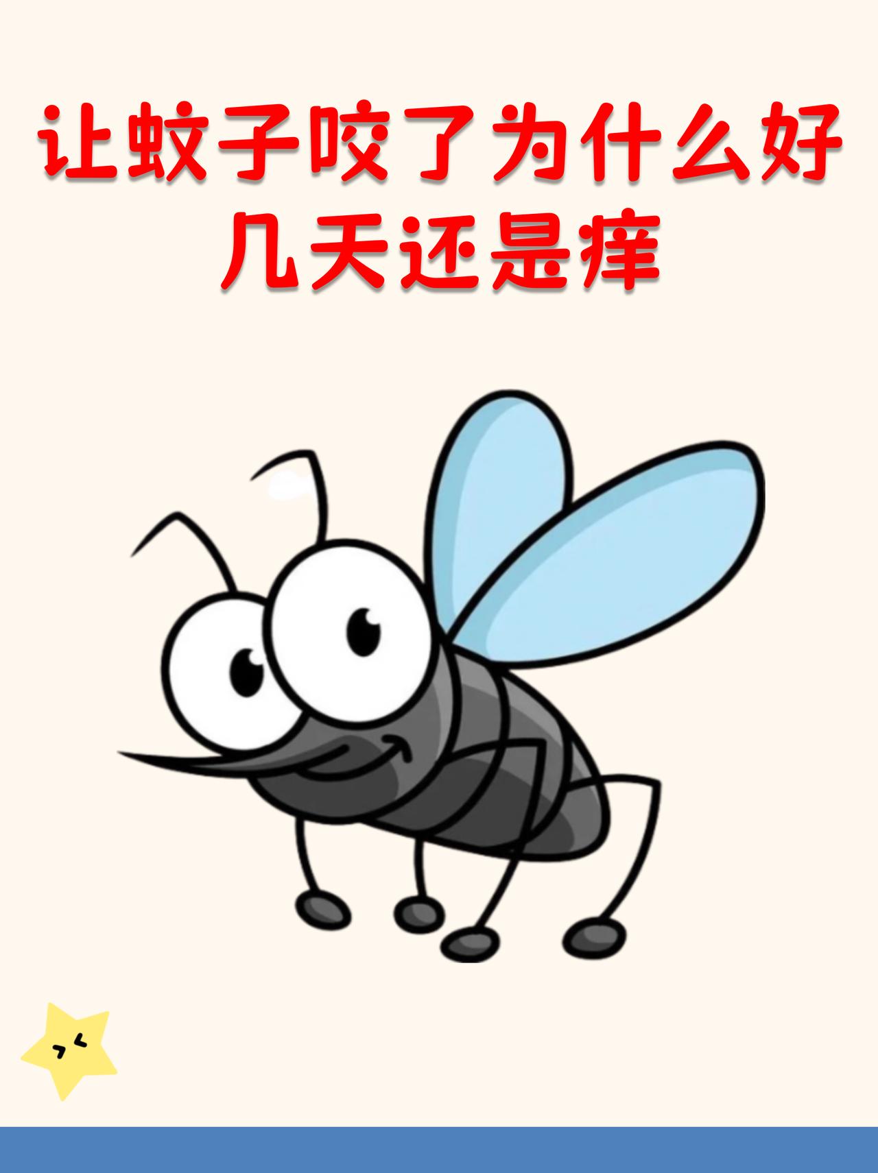 被蚊子叮咬后为啥几天还痒？
       蚊子叮咬时会注入含抗凝血成分的唾液，人