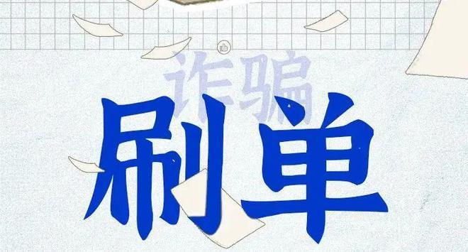 【女子刷单被骗钱欲找“黑客”追回，不料对方也是骗子再次受骗】
据澎湃新闻，8月2