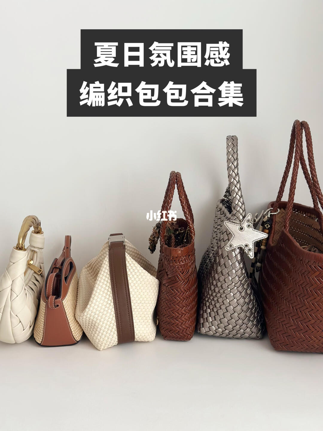 包包合集｜夏日编织包🧺度假氛围感拉满！