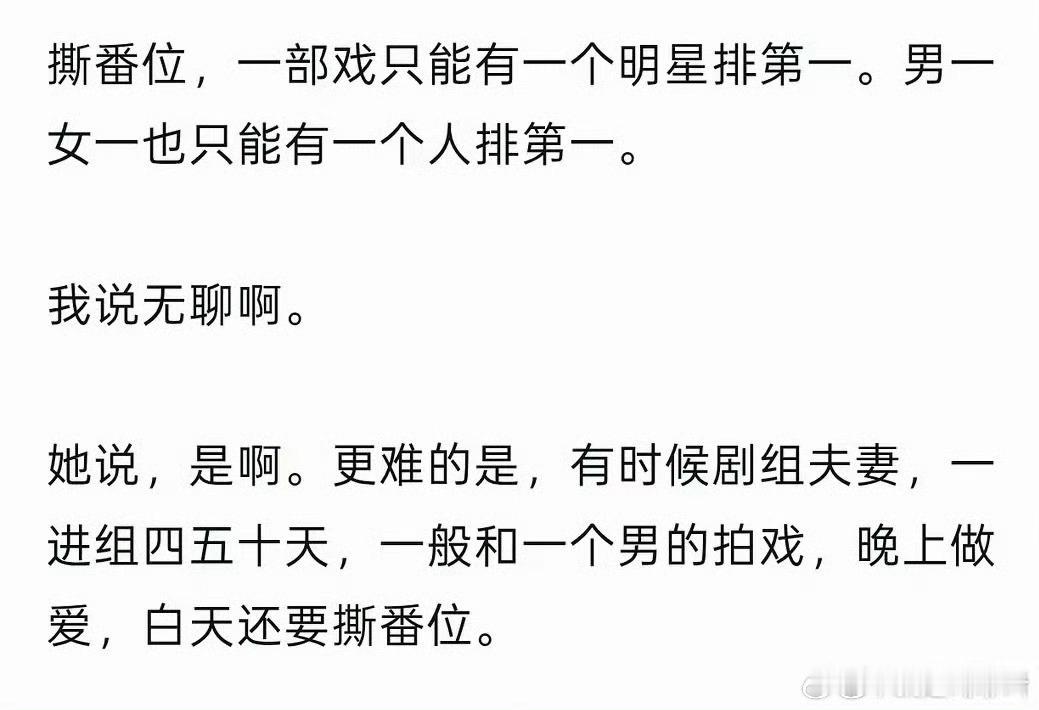 晚上剧组夫妻 白天撕番位这个地方感觉有点夸张了，番位都是前期谈合同定好的吧，而且