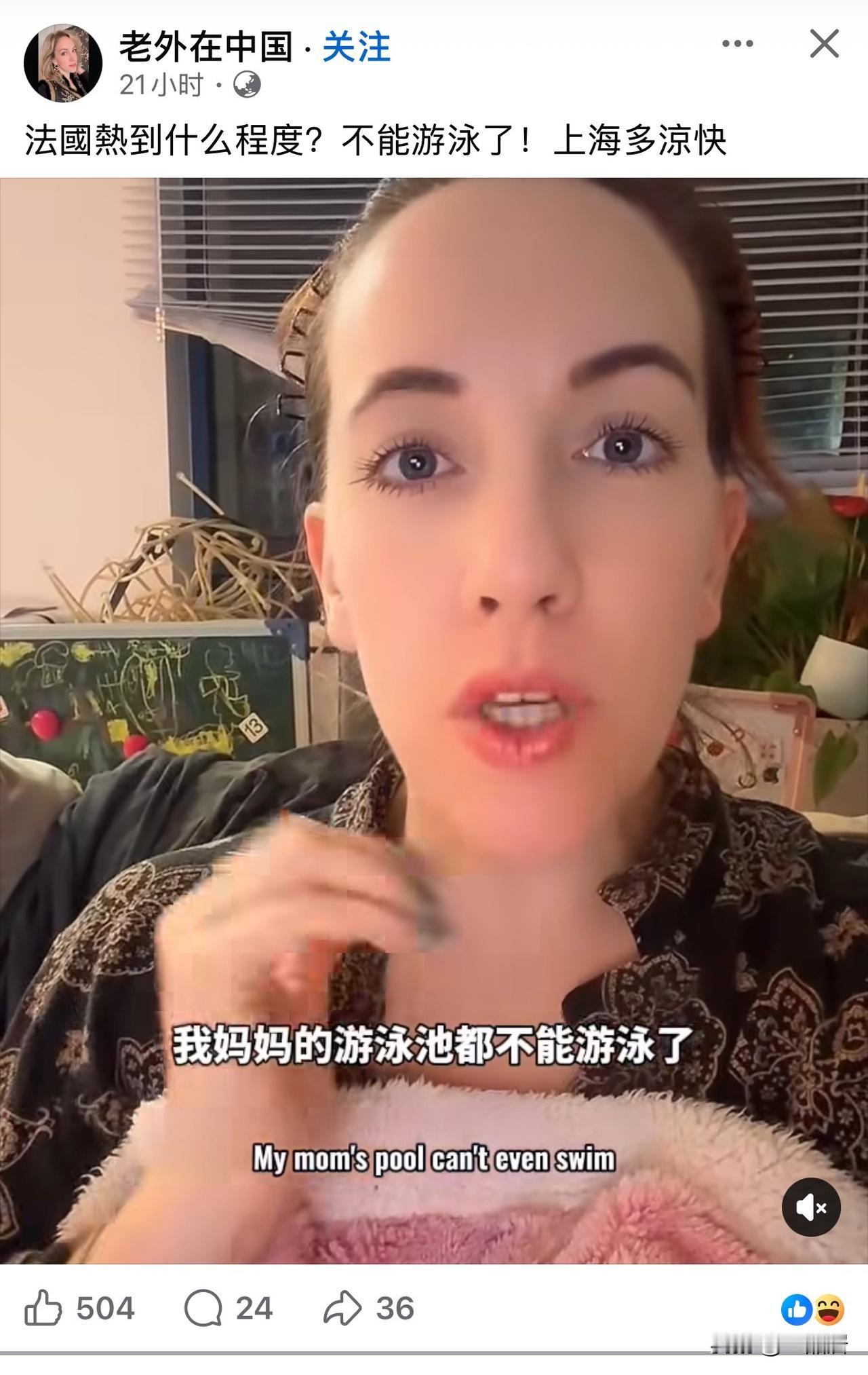 一个法国网友感叹，她妈妈家游泳池都不能游泳了，因为太热，水温都超过35摄氏度了。
