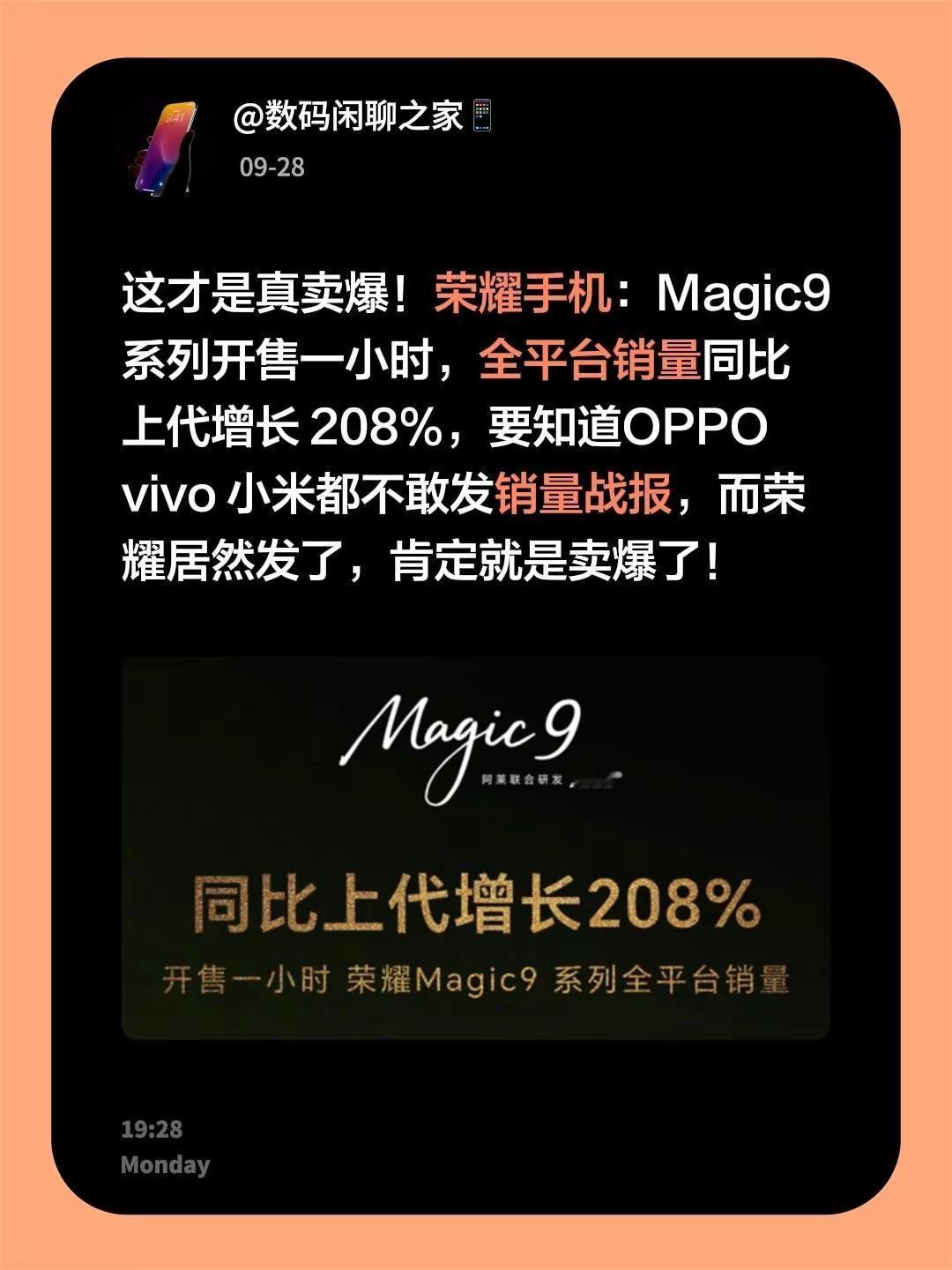 这才是真卖爆！荣耀手机：Magic9 系列开售一小时，全平台销量同比上代增长 2