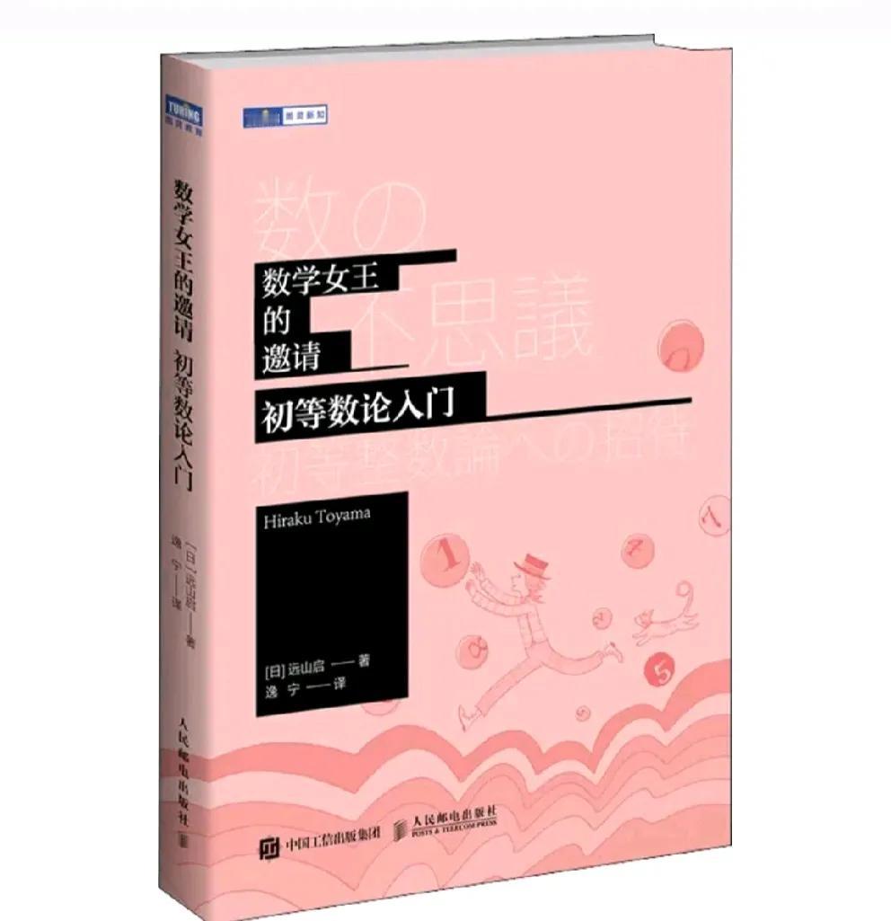 《数学女王的邀请》这本书
作者是日本著名数学家远山启
他在临终前两年所著
为什么