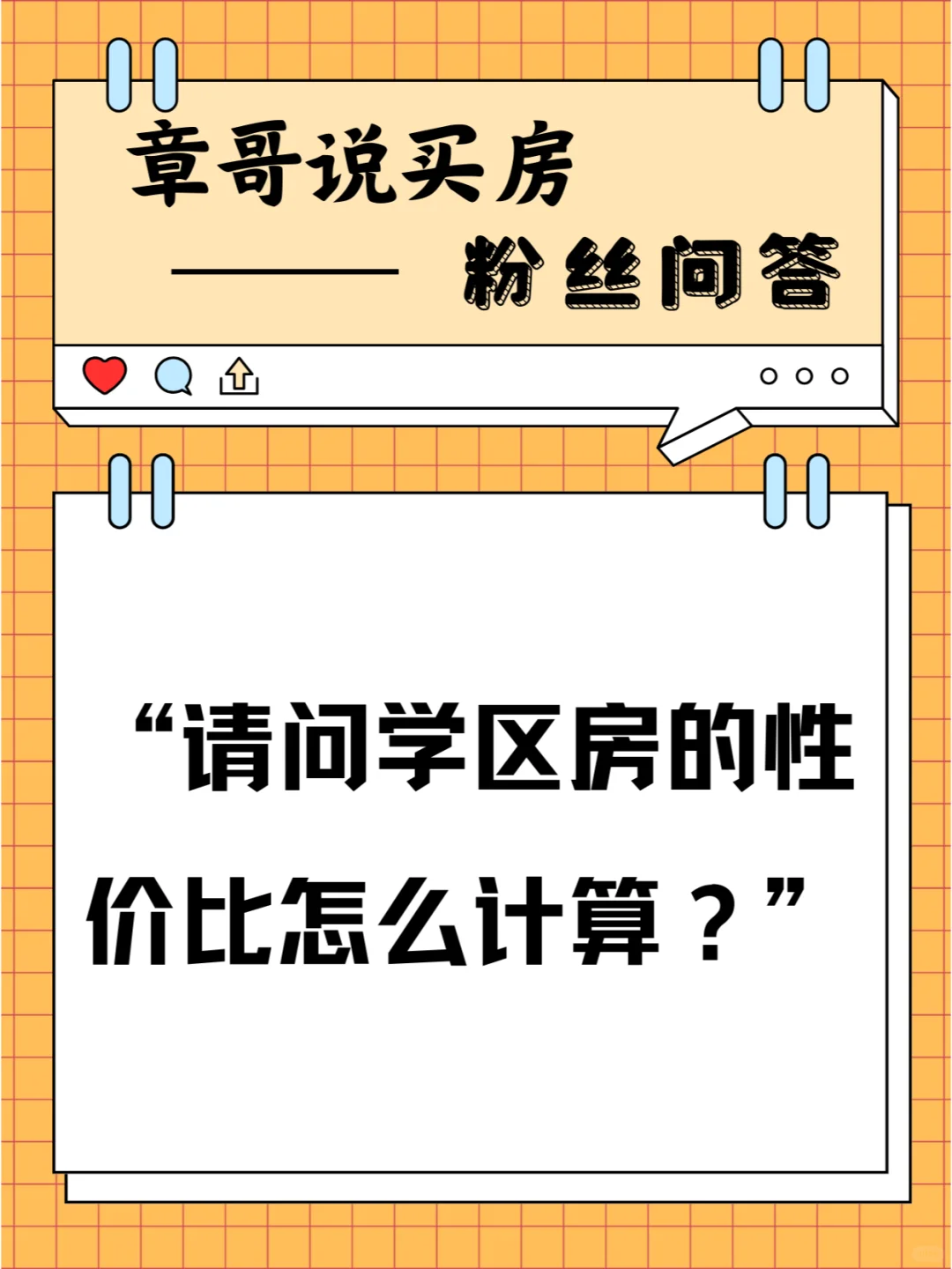 请问学区房的性价比怎么计算？