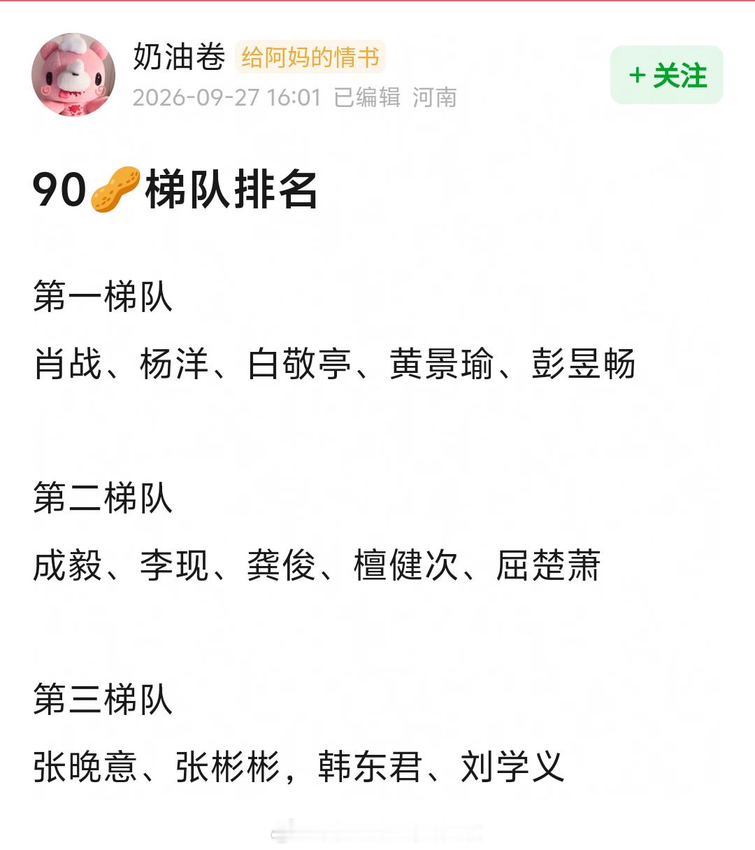 90生梯队排名，赞同吗？T1：肖战、杨洋、白敬亭、黄景瑜、彭昱畅T2：成毅、李现