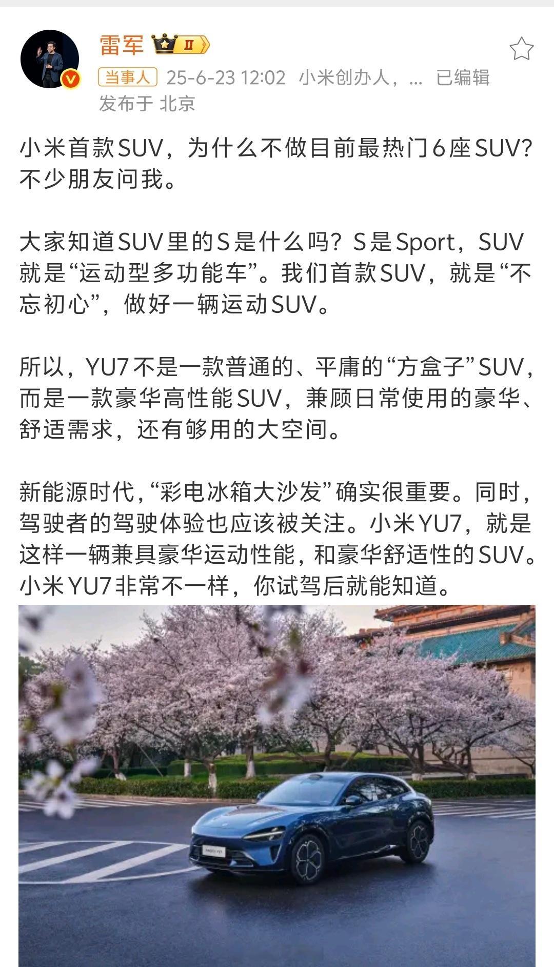 雷军谈为何小米YU7不做六座版第一款先做性能SUV，后面家用冰箱彩电大沙发6座S