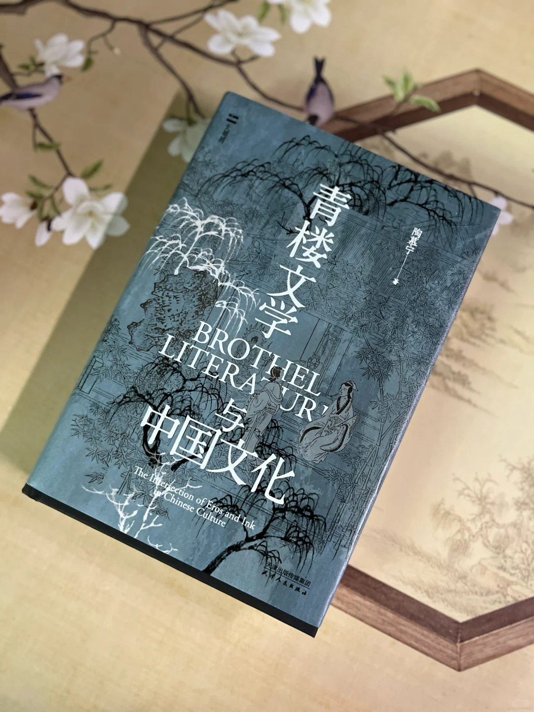 一部风月册上的文学史