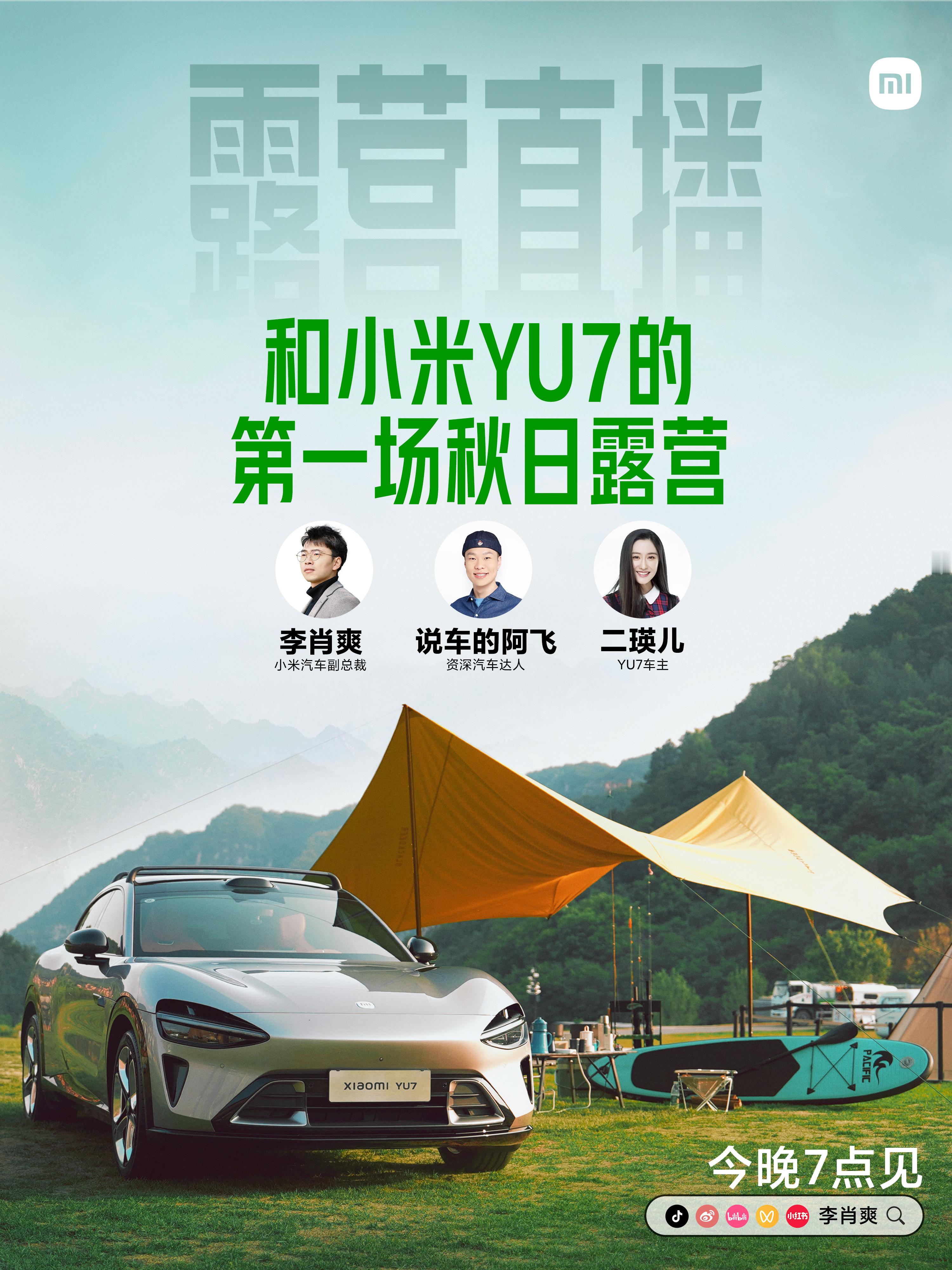 今晚小米汽车副总裁李肖爽与说车的阿飞&二瑛儿的户外直播都看了嘛？开着小米YU7去
