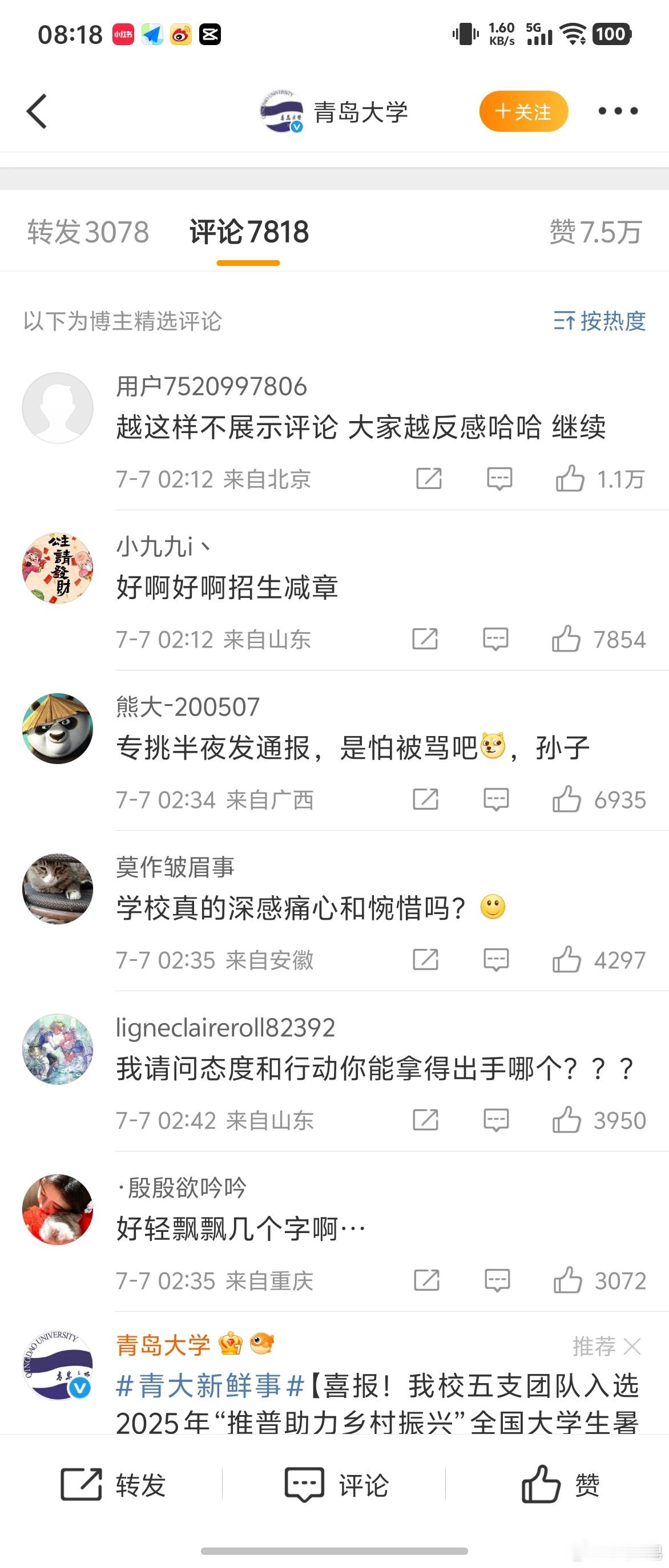 青岛大学凌晨发情况说明 这次评论没精选？看网友骂的挺狠。等个调查结果吧。 ​​​