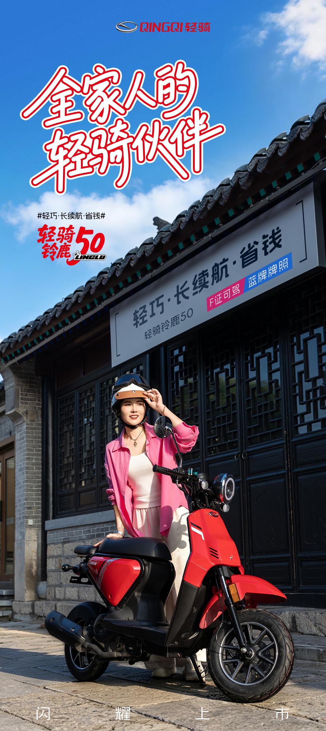 轻骑经典车型铃鹿50上市了。对于这款产品，也算是经典重现了。
整车的外观设计有了