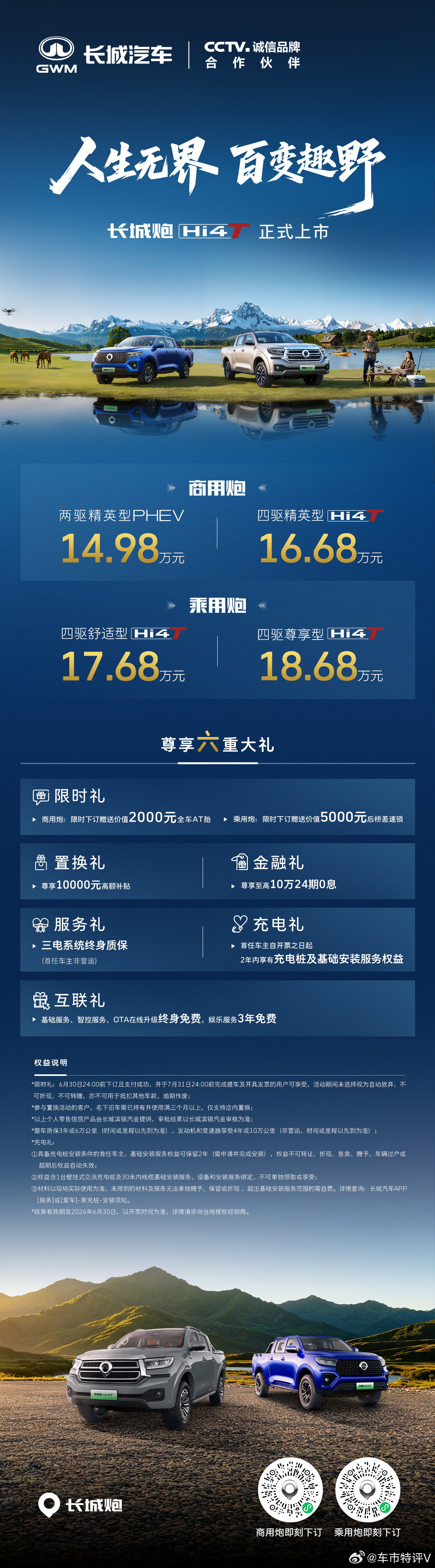 14.98万元起，长城炮Hi4-T正式上市！价格、权益重磅来袭！长城炮Hi4-T