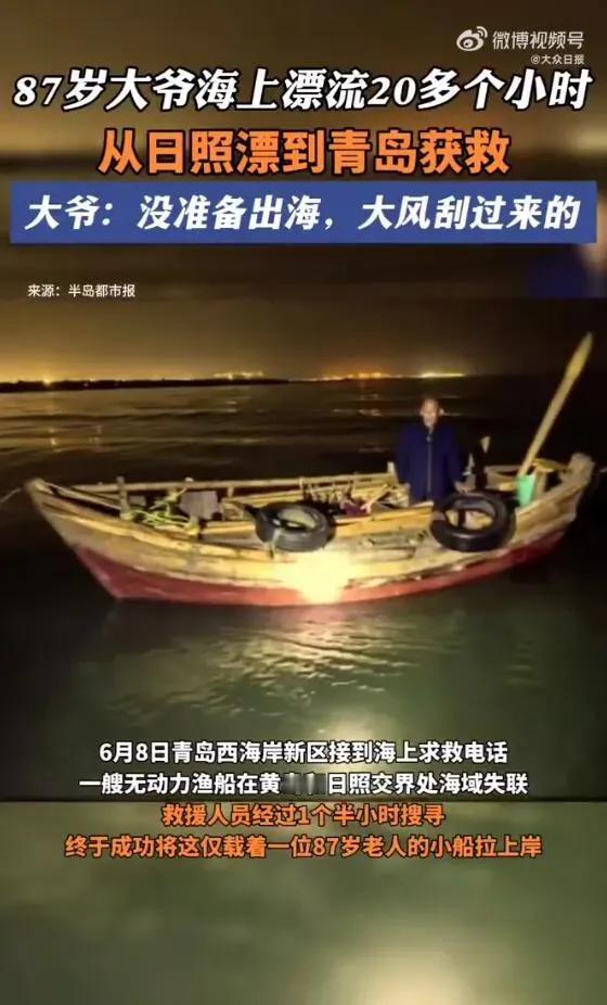 大家能相信吗？一名87岁的老大爷，居然能够开着小船，在海上漂流20多个小时，是从