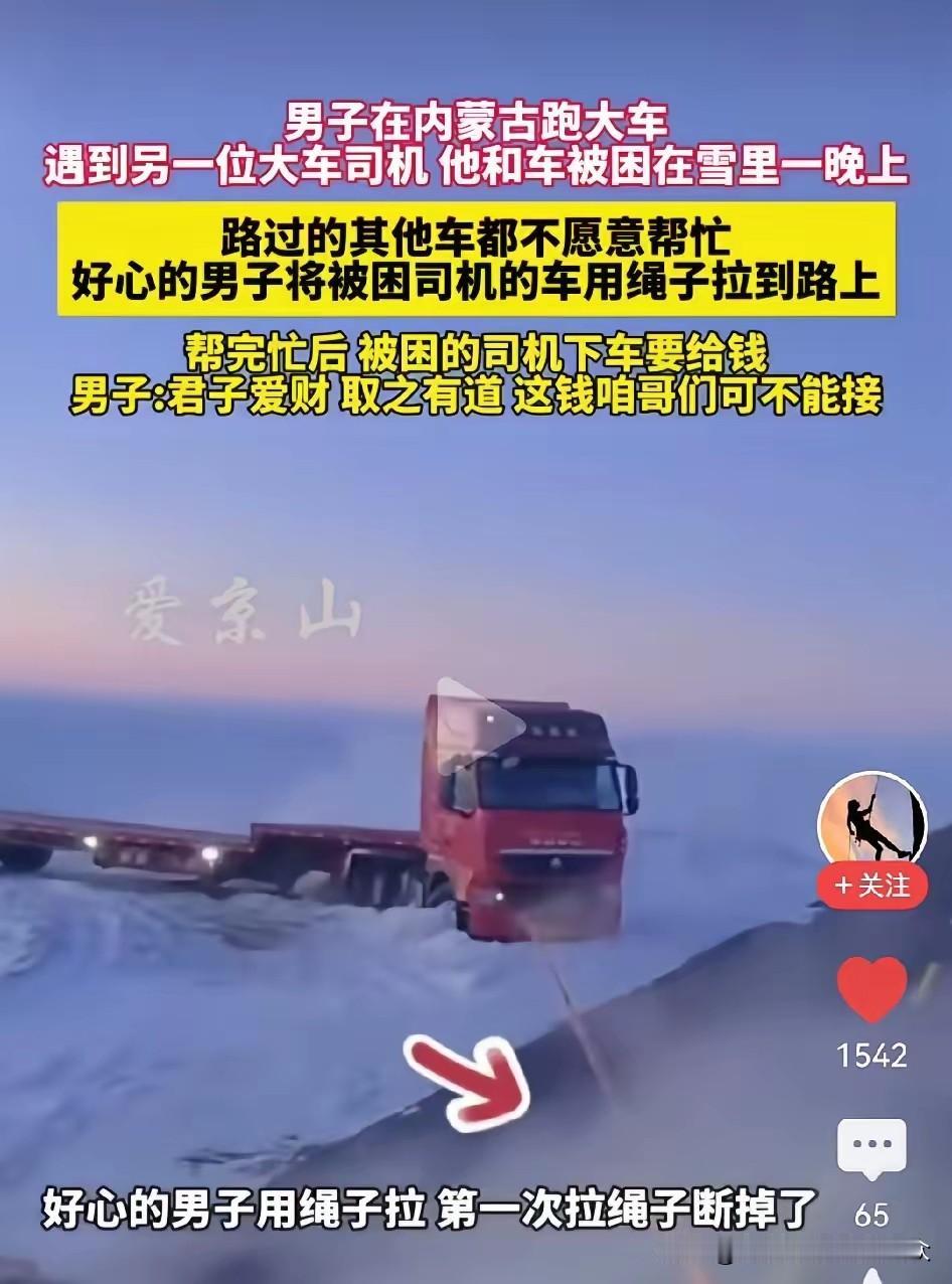男子内蒙古跑大车遇雪困司机，零下20度的寒冬，他的选择暖哭全网
 
男子在内蒙古