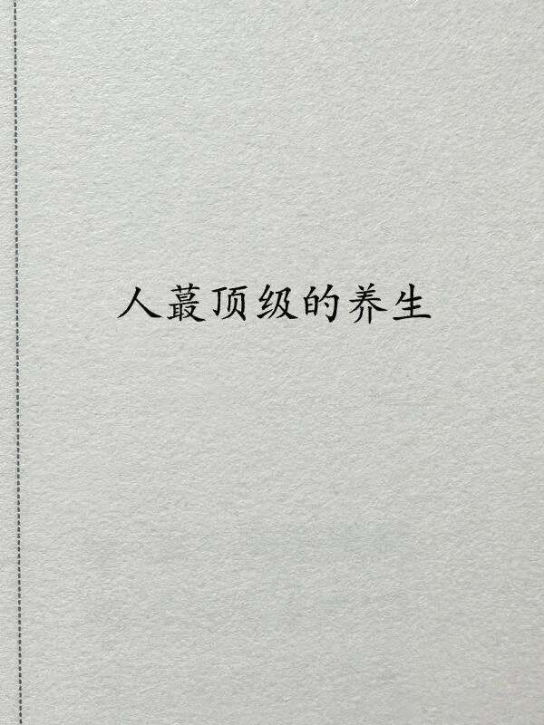 人蕞顶级的养生||1️⃣关注当下：只吃眼前饭、只喝眼前水、只做眼前事、只看眼前人