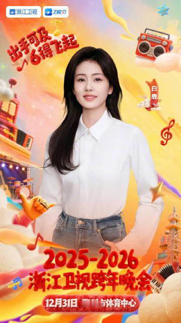 白鹿跨年限定版舞台已加载白鹿浙江跨晚官宣哇哦白鹿官宣啦！那我就狠狠期待舞台吧！ 