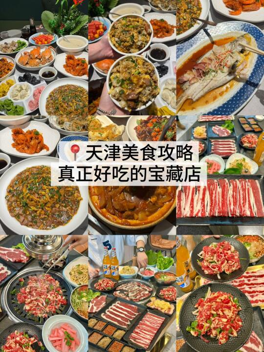 天津美食📍真正好吃的几家宝藏店！