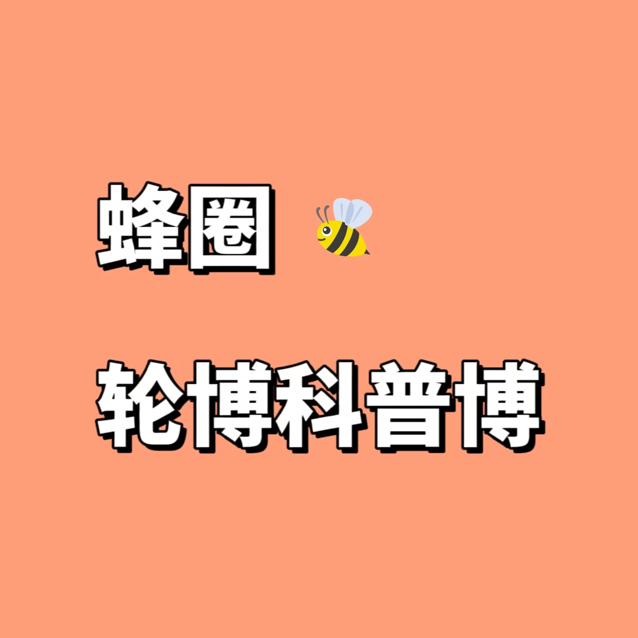 蜂圈轮博科普Q：功能号负责什么？A：我们简称萝卜，负责杨幂微博卷发🌲橘，日常筑