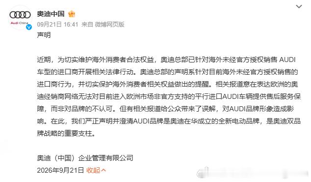 奥迪中国声明奥迪中国出来辟谣了！奥迪中国澄清之前有报道说奥迪总部不满中国特供电动