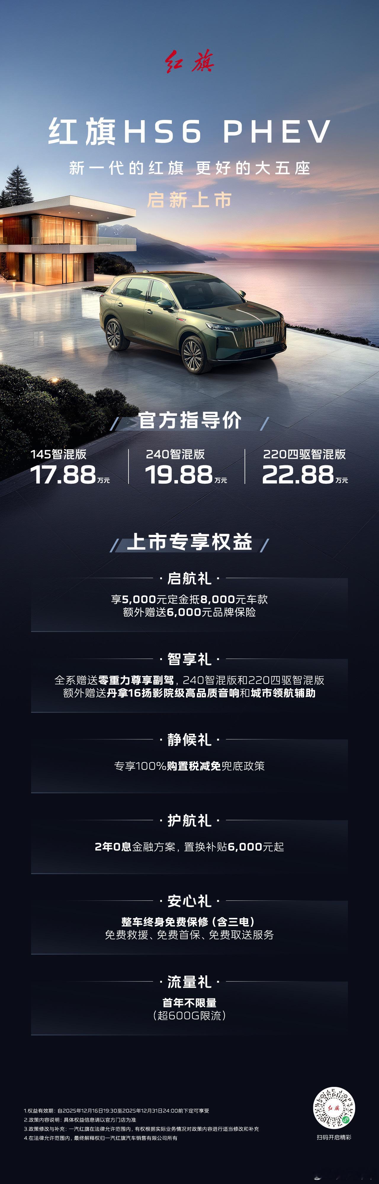 让所有远方 都在此刻抵达红旗HS6 PHEV 启新上市官方指导价17.88-22