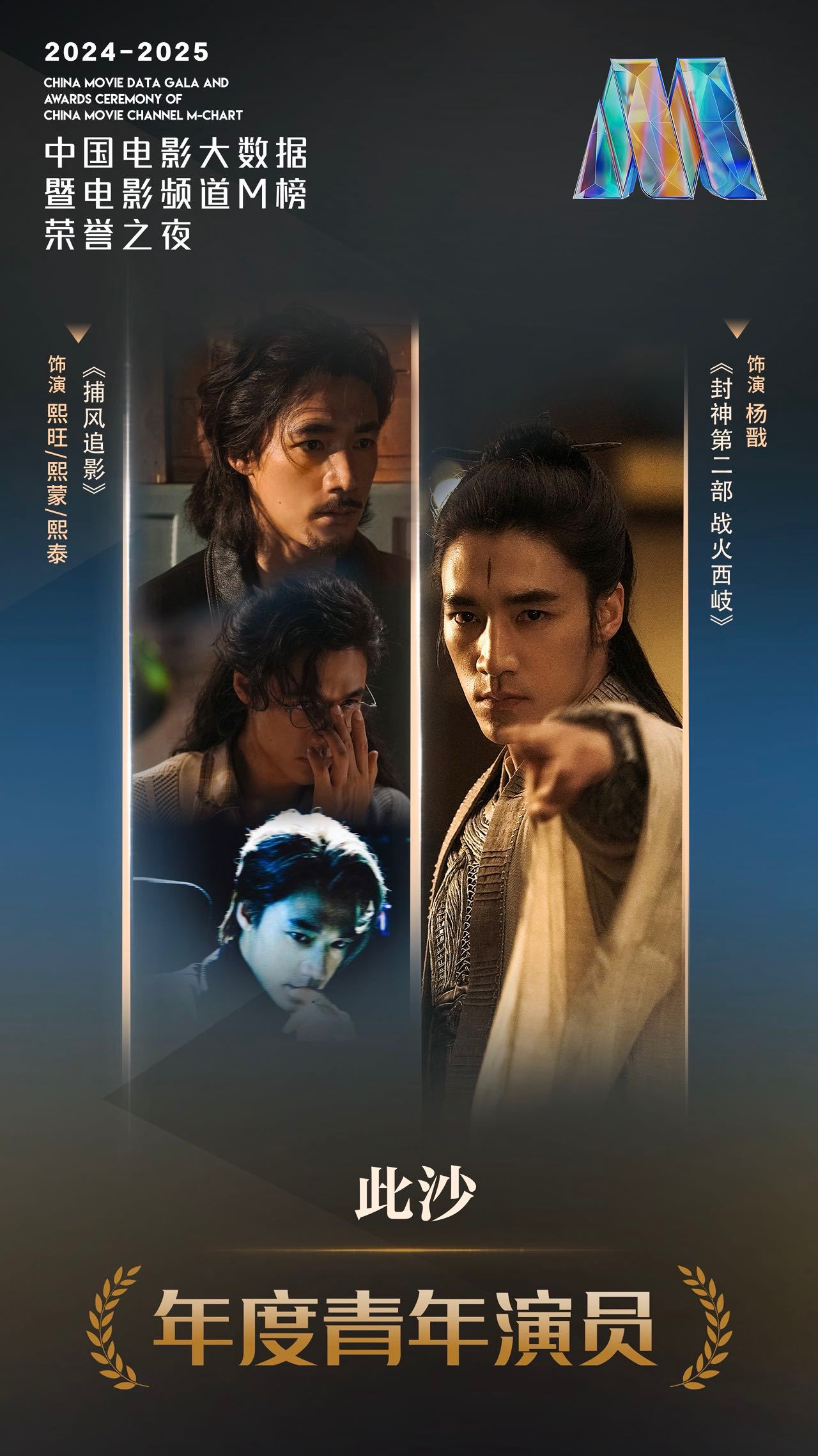 粉丝喊此沙名字好大声此沙成为年度青年演员，粉丝呼声震天。打戏后擦汗的细节，唱彝语