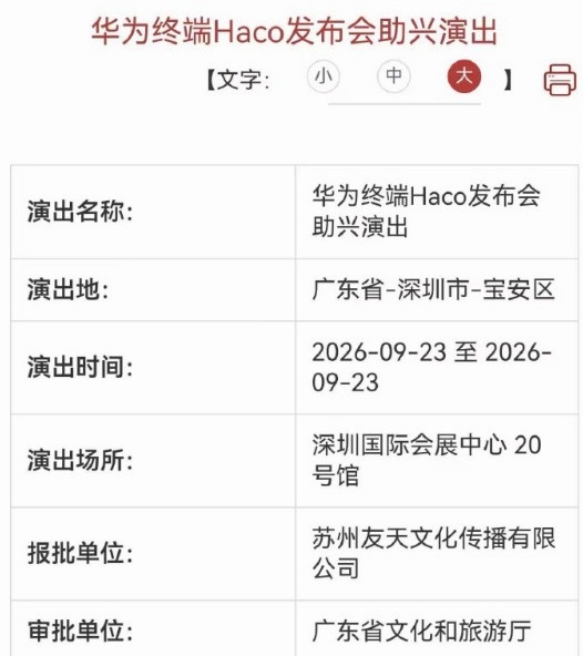 华为秋季发布会或定档9月23日华为秋季发布会要来了么？定档9月23日在深圳国际会