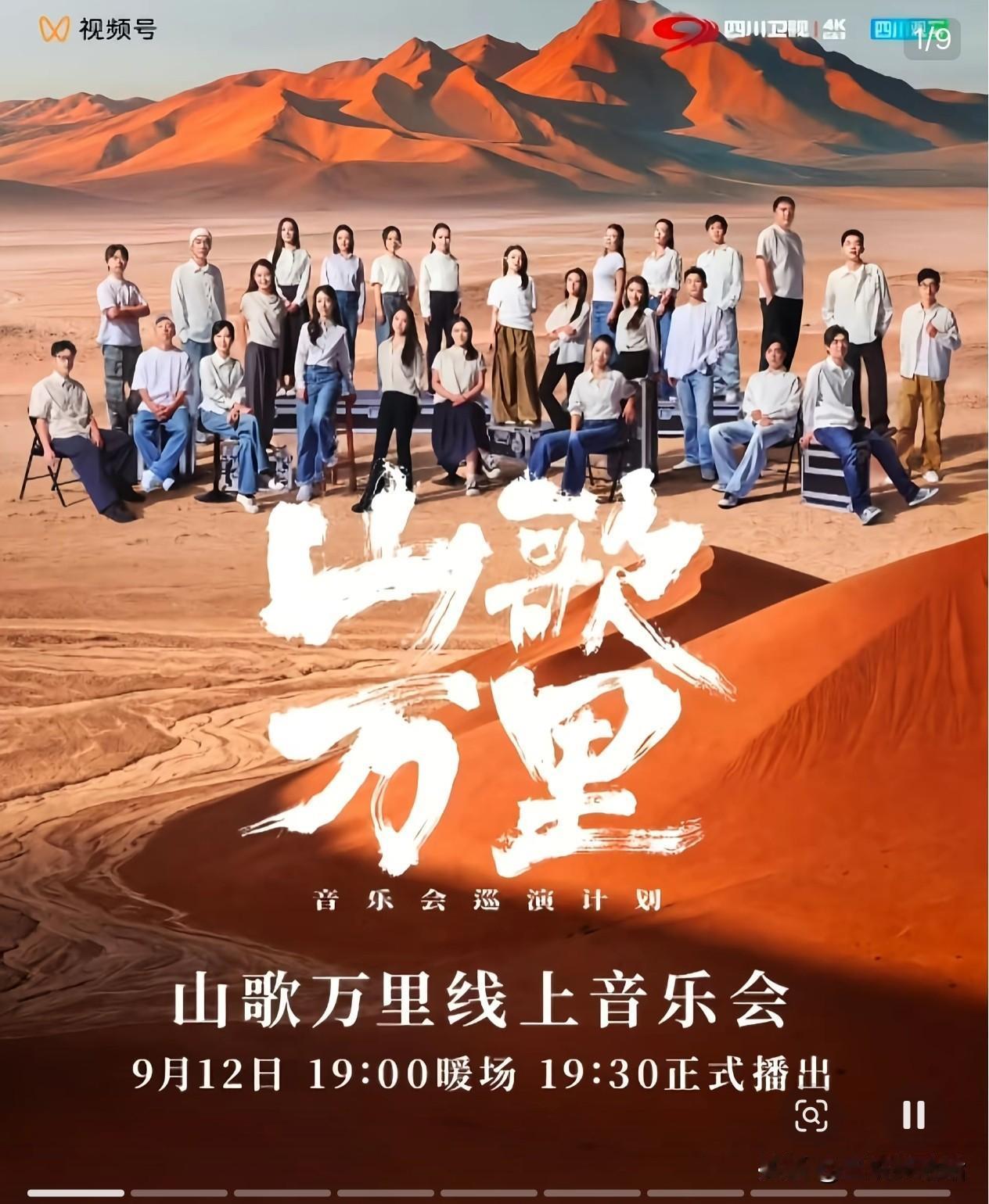 9月12日晚间，刀郎全新线上音乐会「山歌万里」在四川卫视 视频号等同步上线播出。