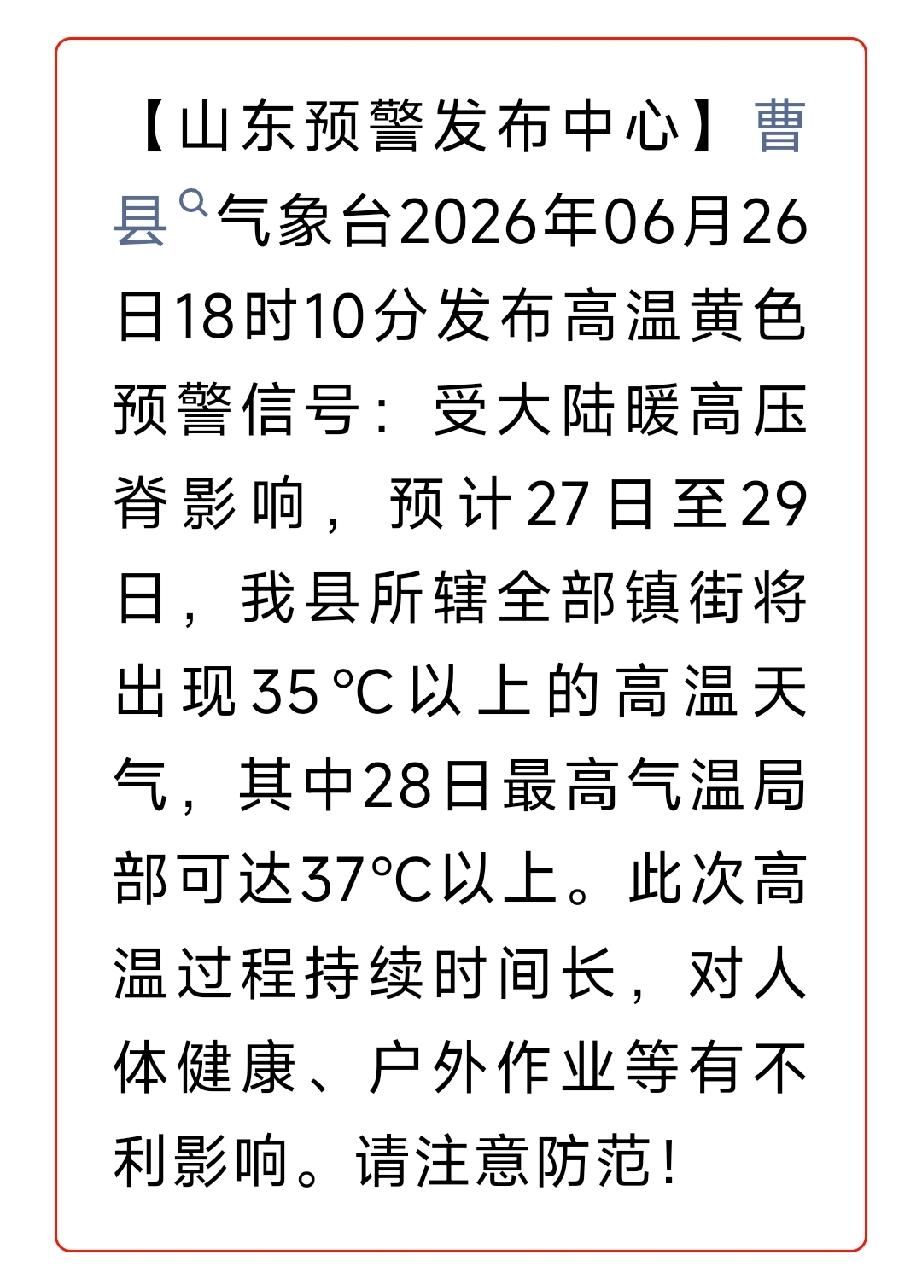 曹县气象台发布高温黄色预警信号
