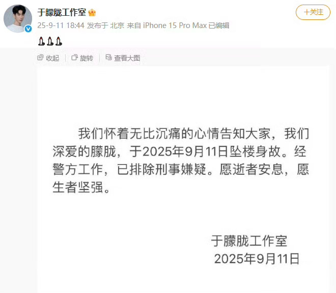 于朦胧工作室发文了“于朦胧 9 月 11 日坠楼身故，经警方工作，已排除刑事嫌疑