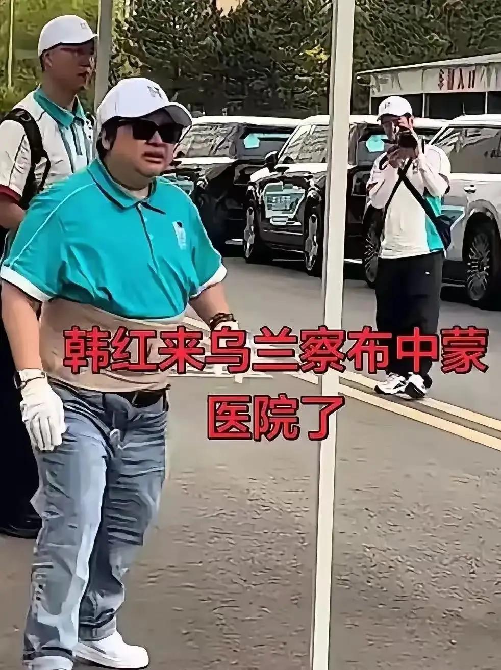 韩红的口碑莫名其妙就塌了…
 
韩红带着基金会去乌兰察布市的医院义诊，路上腰疼病