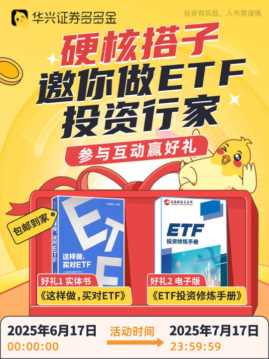 🎁互动有礼｜硬核搭子邀你做ETF投资行家