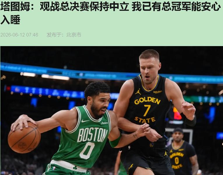 塔图姆说他能"睡得更安心了"，我听着这话，心里咯噔一下。

2024年刚拿完冠军