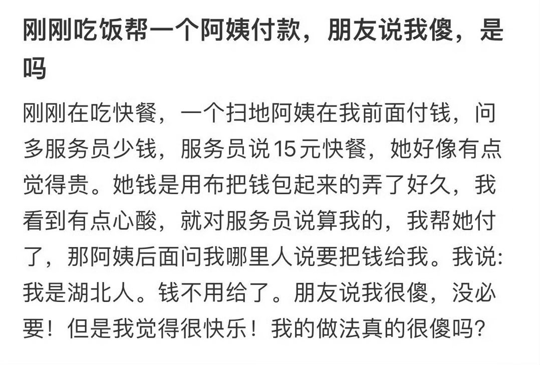 刚刚吃饭帮一个阿姨付款，朋友说我傻，是吗 ​​​
