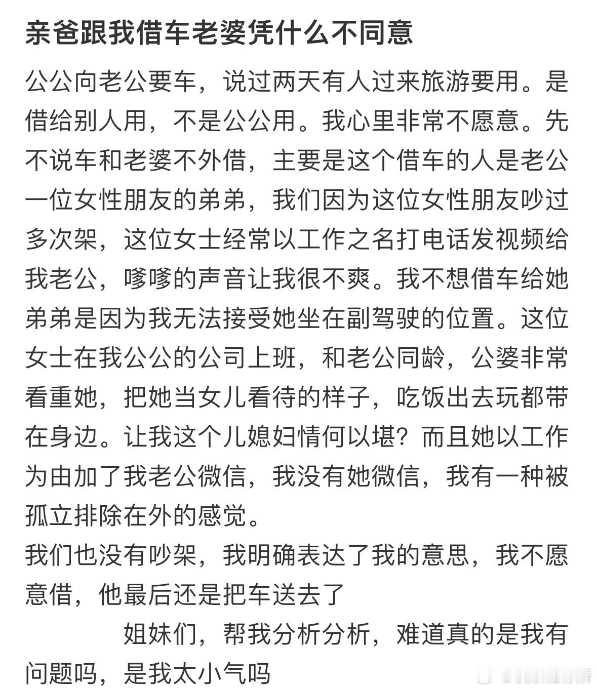亲爸跟我借车老婆凭什么不同意 ​​​