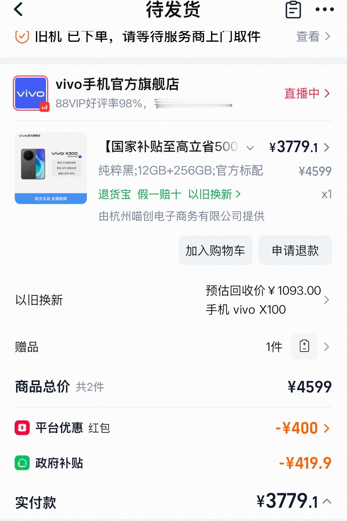 给我爸换了一台新手机用X100以旧换新买了X300最近加上国补和以旧换新补贴非常