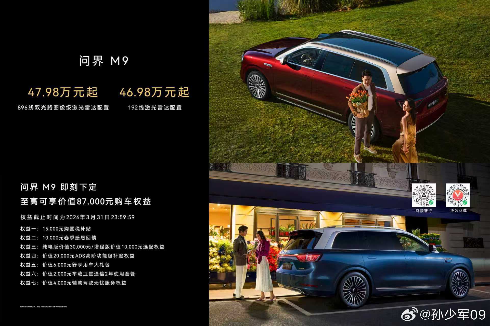 尊界S800 全新图像级激光雷达版本 72.8万起问界M9 全新图像级激光雷达版