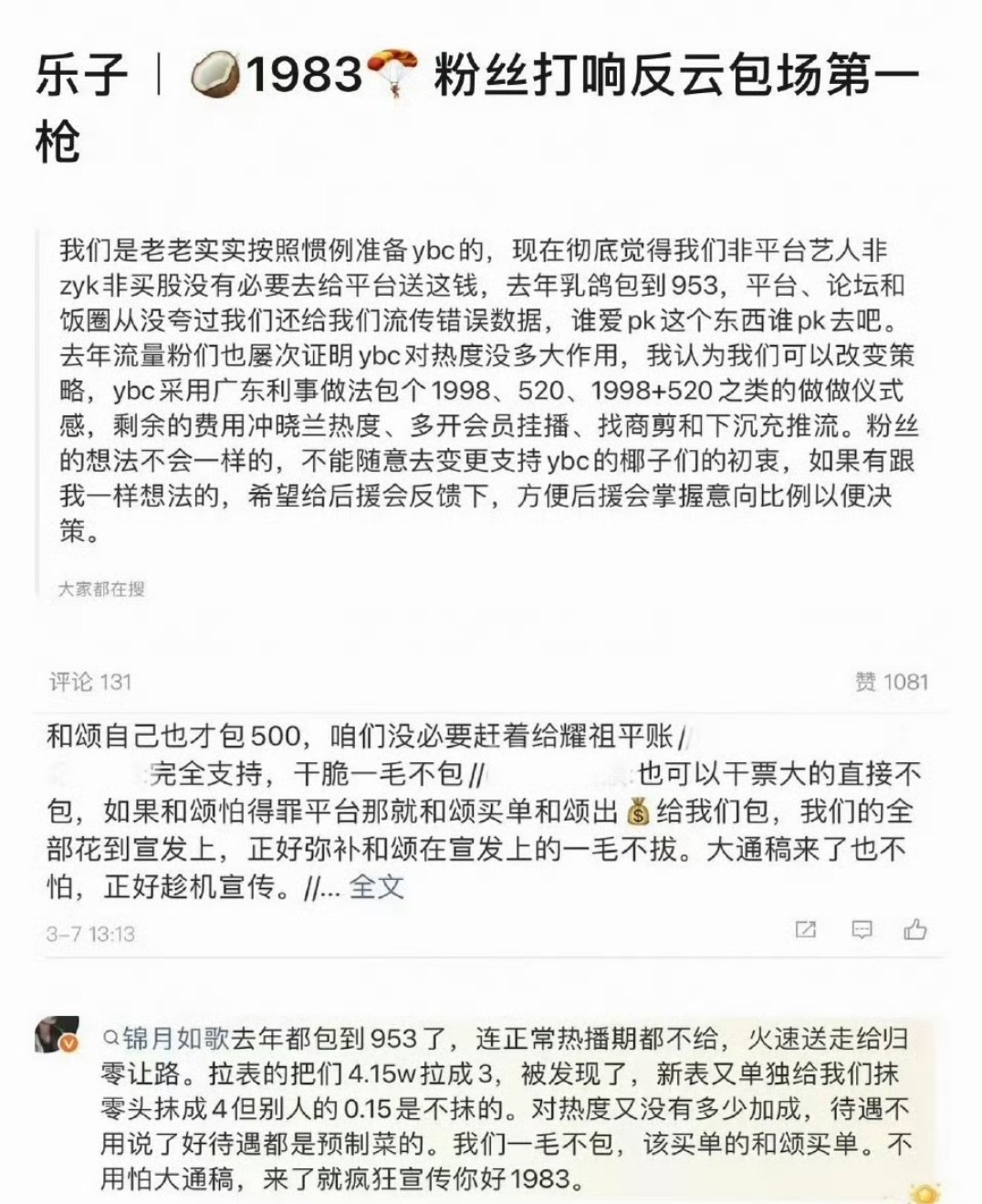 周也粉丝拒绝云包场周也粉丝拒绝给你好1983云包场，打响反云包场第一枪，这是怎么