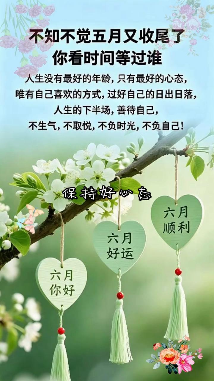 不知不觉五月又收尾了，你看时间等过谁？人生没有最好的年龄，只有最好的心态，唯有自