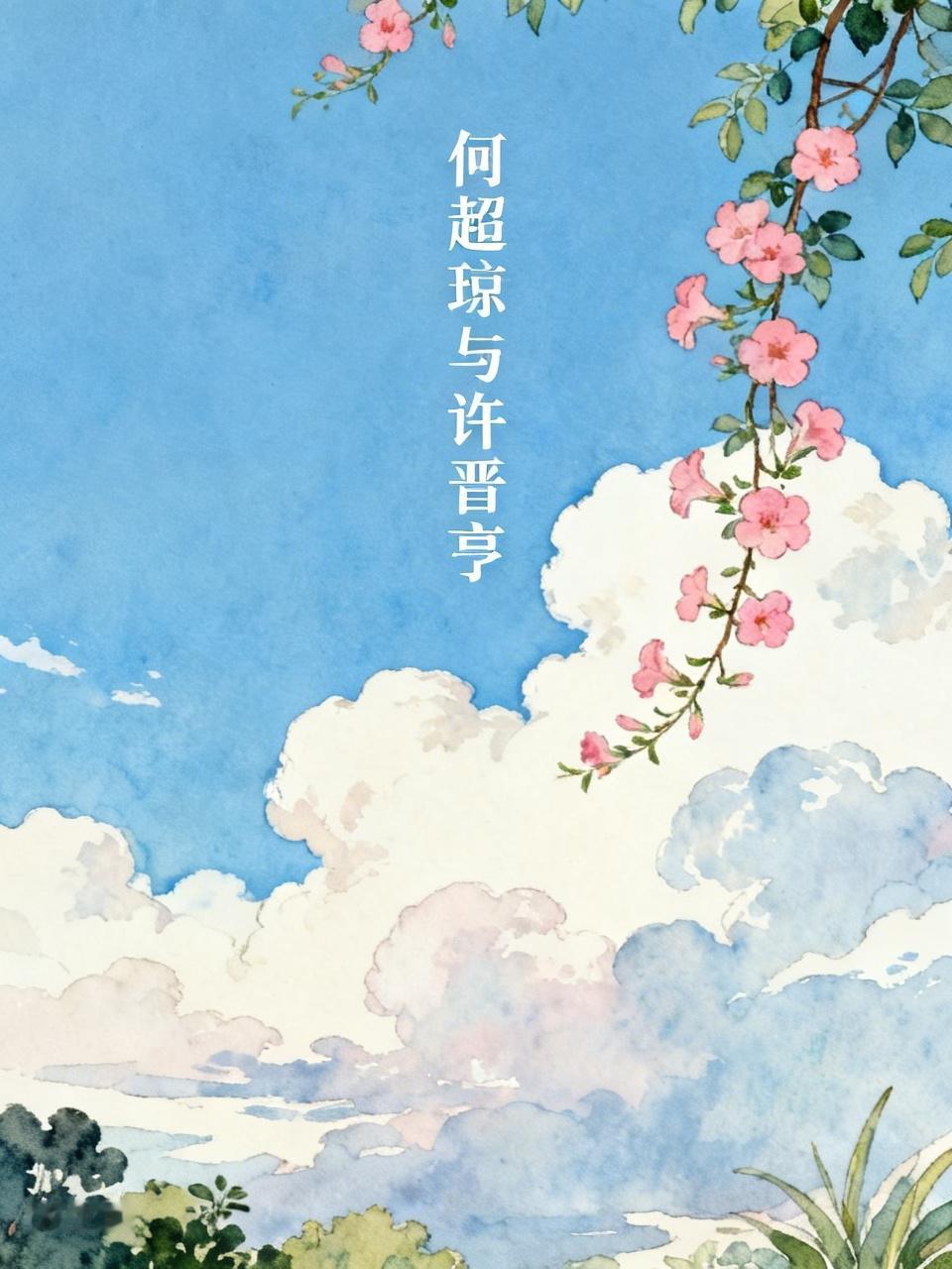 何超琼与许晋亨之间爱过彼此吗？还真不好说。他们的结合是场轰动港澳的世纪婚礼，花费