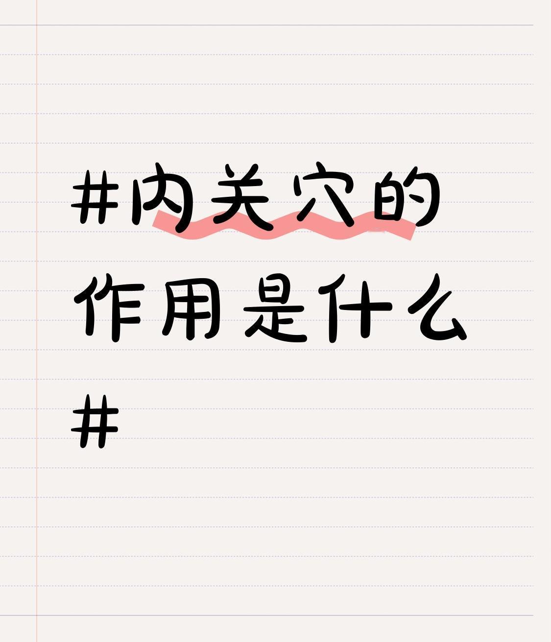内关穴作用可多了。它属手厥阴心包经，有宁心安神、和胃降逆、理气止痛等功效。刺激它