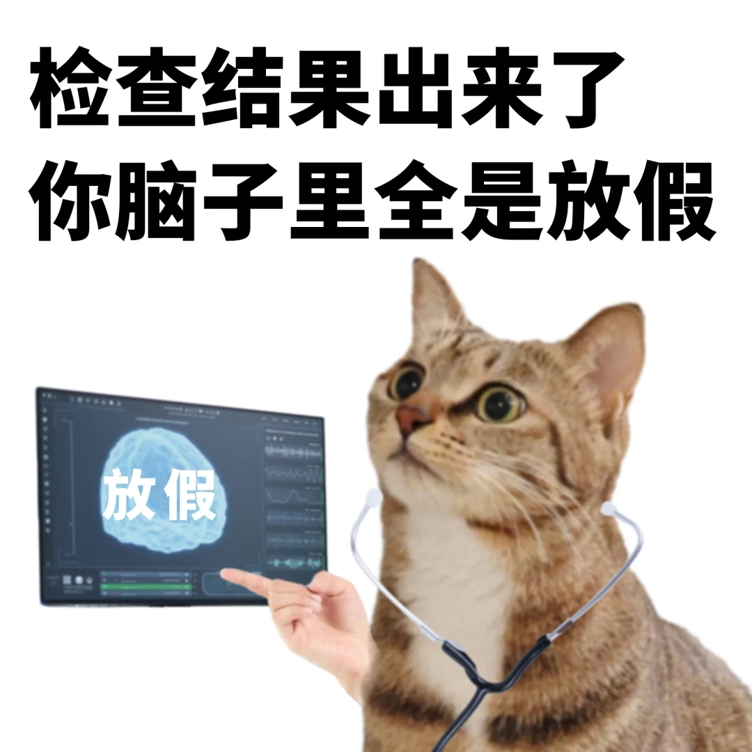 已经过去整整一分钟了，怎么还没放假！