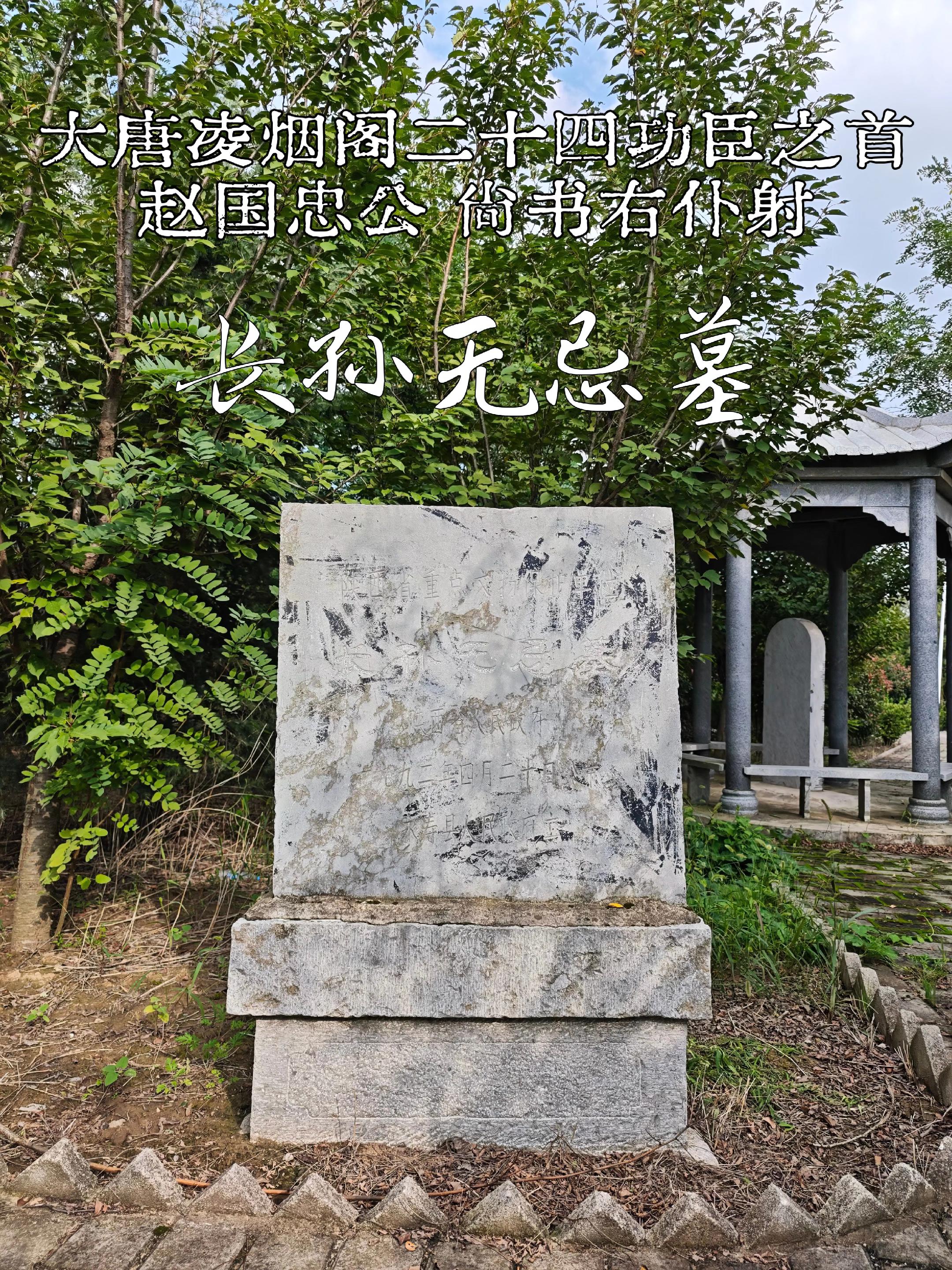 咸阳永寿·长孙无忌墓。位于咸阳城西北86公里处永寿县渠子乡永寿坊村。唐...