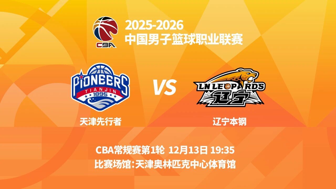 12月13日19时35分，2025-2026赛季CBA常规赛第1轮，辽宁本钢将在